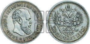 50 копеек 1890 года (АГ)