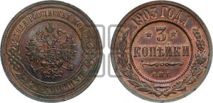 3 копейки 1903 года СПБ