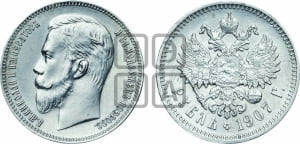 Рубль 1907 года (ЭБ)
