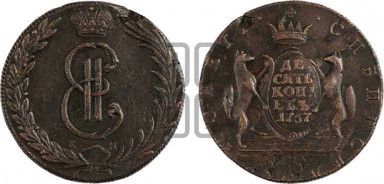 10 копеек 1767 года (для Сибири)