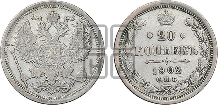 20 копеек 1902 года