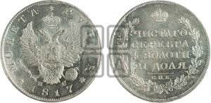 Рубль 1817 года СПБ/ПС (орел 1810 года СПБ/ПС, корона меньше, короткий скипетр заканчивается под М, хвост короткий)