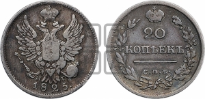 20 копеек 1825 года СПБ/НГ (Держава ближе к лапе, хвост слегка веером, крылья растрепаны)