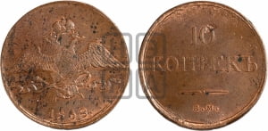 10 копеек 1838 года ЕМ/НА (ЕМ, Екатеринбургский двор)
