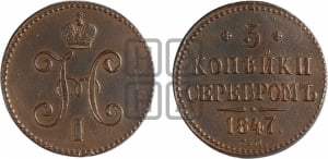 3 копейки 1847 года СМ (СМ, с вензелем Николая I)