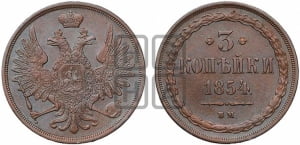3 копейки 1854 года ВМ (ВМ, крылья вверх)