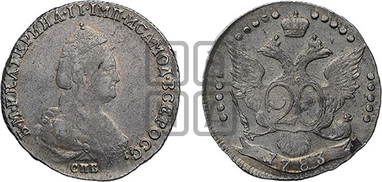 20 копеек 1783 года (новый тип)