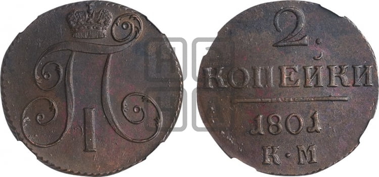 2 копейки 1801 года (КМ, Сузунский двор)
