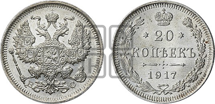 20 копеек 1917 года