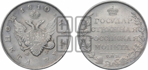 Рубль 1810 года СПБ/ФГ (“Госник”, орел без кольца)