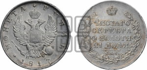 Рубль 1817 года СПБ/ПС (орел 1810 года СПБ/ПС, корона меньше, короткий скипетр заканчивается под М, хвост короткий)