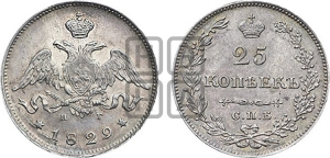 25 копеек 1829 года СПБ/НГ (орел с опущенными крыльями)