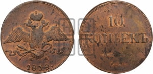 10 копеек 1838 года ЕМ/НА (ЕМ, Екатеринбургский двор)