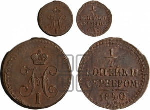 1/4 копейки 1840 года ЕМ (ЕМ, Екатеринбургский двор)