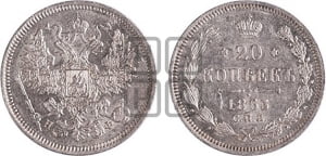 20 копеек 1865 года СПБ/НФ (орел 1861 года СПБ/НФ, крест державы дальше от крыла, хвост шире)