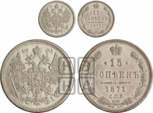 15 копеек 1871 года СПБ/НI