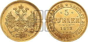 5 рублей 1872 года СПБ/НI (орел 1859 года СПБ/НI, хвост орла объемный)