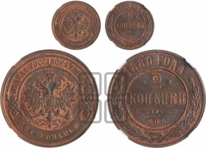 2 копейки 1880 года СПБ (новый тип, СПБ, Петербургский двор)