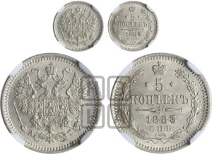 5 копеек 1883 года СПБ/АГ