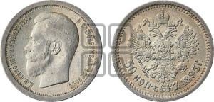 50 копеек 1895 года (АГ)