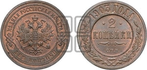 2 копейки 1903 года СПБ
