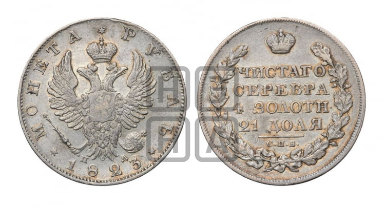 Рубль 1823 года (орел 1819 года, корона больше, обод уже; скипетр длиннее, хвост длиннее, вытянутый)