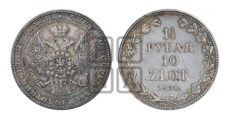 1 1/2 рубля - 10 злотых 1836 года (НГ, Петербургский двор)