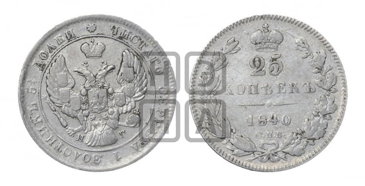25 копеек 1840 года (орел 1839 года, перья крыльев ровные, над державой 4 пера, Св.Георгий без плаща)