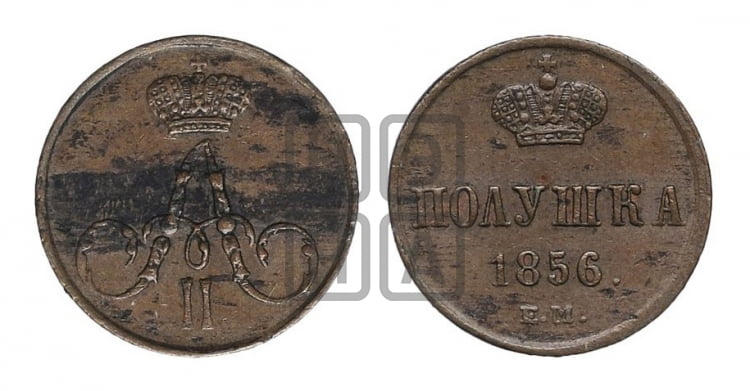 Полушка 1856 года (без зубчатых ободков /корона закрытая)