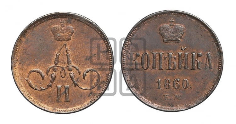 Копейка 1860 года (зубчатый ободок)