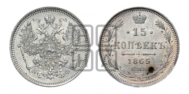 15 копеек 1865 года