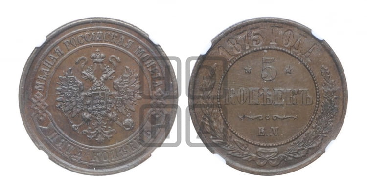 5 копеек 1875 года (новый тип, ЕМ, Екатеринбургский двор)
