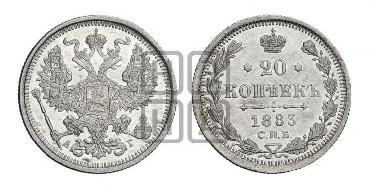 20 копеек 1883 года