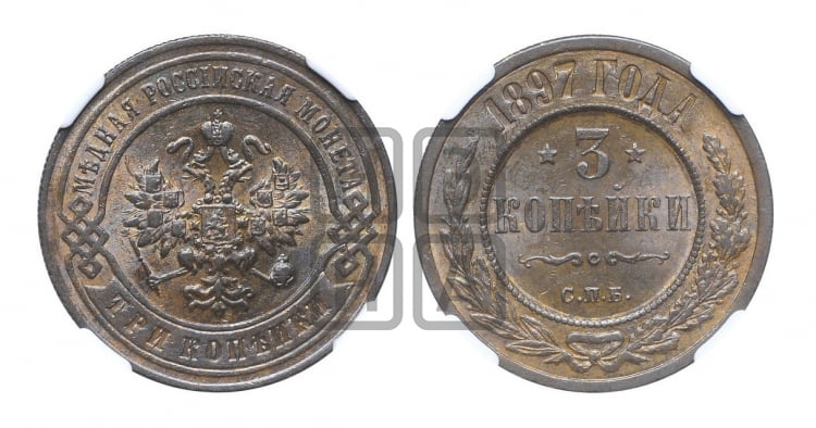 3 копейки 1897 года