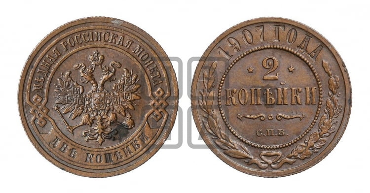 2 копейки 1907 года