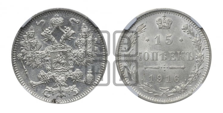15 копеек 1916 года