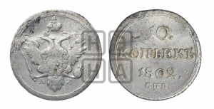 10 копеек 1802 года СПБ/АИ (кольца на обеих сторонах)