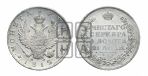 Рубль 1812 года СПБ/МФ (орел 1810 года СПБ/МФ, корона меньше, короткий скипетр заканчивается под М, хвост короткий)