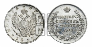 Рубль 1817 года СПБ/ПС (орел 1810 года СПБ/ПС, корона меньше, короткий скипетр заканчивается под М, хвост короткий)