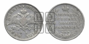 Полтина 1830 года СПБ/НГ (Орел с опущенными крыльями)
