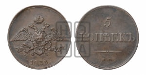 5 копеек 1833 года СМ (“Крылья вниз”, СМ, Сузунский двор)
