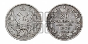 20 копеек 1848 года СПБ/НI (орел 1850 года СПБ/НI, хвост уже из 7-ми перьве, корона маленькая)