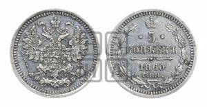 5 копеек 1860 года СПБ/ФБ (орел 1861 года СПБ/ФБ, 1 ряд длинных перьев в хвосте, широкие)