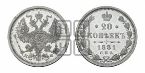 20 копеек 1881 года СПБ/НФ