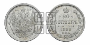 20 копеек 1882 года СПБ/НФ
