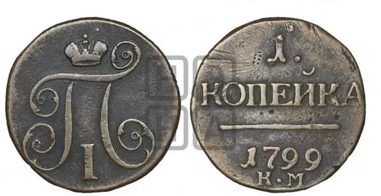 1 копейка 1799 года (КМ, Сузунский двор)