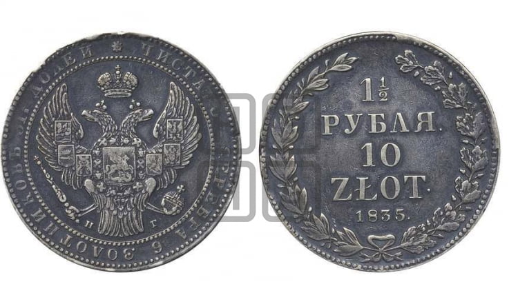 1 1/2 рубля - 10 злотых 1835 года (НГ, Петербургский двор)