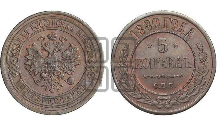 5 копеек 1880 года (новый тип, СПБ, Петербургский двор)