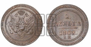 Деньга 1802 года ЕМ (“Кольцевая”, ЕМ, Екатеринбургский двор). Новодел.