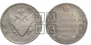Рубль 1810 года СПБ/ФГ (“Госник”, орел без кольца)